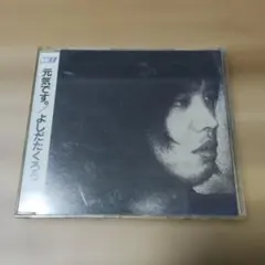 吉田拓郎/元気です.