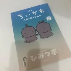 映画 ちいかわ 人魚の島のひみつ 入場者特典 第5弾 ひみつ本