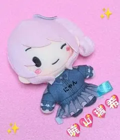 暁山瑞希 プロセカ ふわぷち マスコット ❝25時、ナイトコードで。❞ ニーゴ