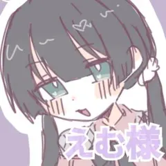 えむ様