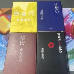 東野圭吾 白夜行、秘密、片想い、容疑者Xの献身　ハードカバー4冊セット 東野圭吾 白夜行、秘密、片想い、容疑者Xの献身 ハードカバー4冊セット