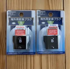 【新品】Kashimura WRP-2 海外用変換プラグ Bタイプ 2個セット