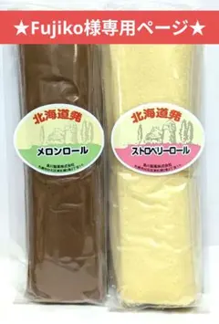 ★Fujiko様専用ページです★