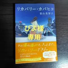 リカバリー・カバヒコ