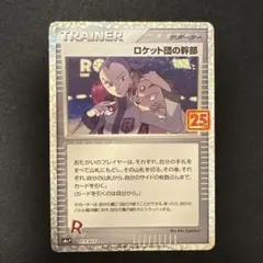 ロケット団の幹部 プロモカードパック 25th ANNIVERSARY edi…