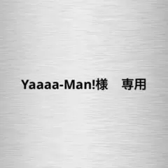 【Yaaaa-Man!様　 専用】