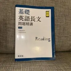 基礎英語長文問題精講/書き込みなし