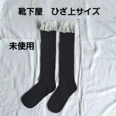 【未使用】靴下屋 ホワイトレース付き ブラック ニーハイ靴下 23～25cm