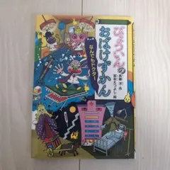 おばけずかん22冊まとめ買い値下げ・単品OK新品同様カバー付 楽天市場】おばけずかんシリーズの通販