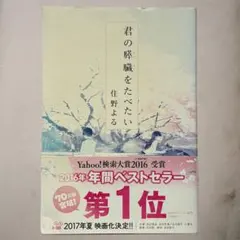 【週末だけ値下げ中！】君の膵臓をたべたい 住野よる 小説 双葉社 ベストセラー