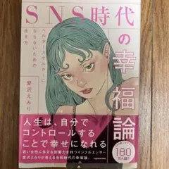 SNS時代の幸福論 ヘルタースケルターにならないための生き方 愛沢えみり