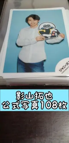 IMPACTors　影山拓也　公式写真 まとめ売り【108枚】