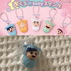 クレヨンしんちゃん おくるみbabyスイング (かざまくん)