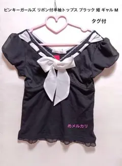 ピンキーガールズ リボン付半袖トップス ブラック 姫 ギャル М タグ付のサムネイル