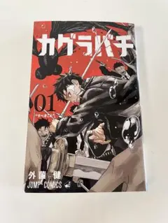 【美品】カグラバチ 01 外薗健 JUMP COMICS