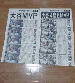 大谷MVP号外　大谷4度目MVP号外　10枚セット