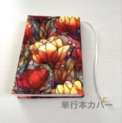 【単行本カバー】チューリップ ステンドグラスデザインのブックカバー 四六判
