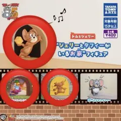 ジェリーとタフィーがいるお家 フィギュア全3種（トムとジェリー）