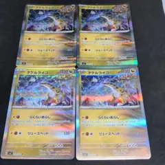 ポケモンカード　タケルライコ　4枚セット