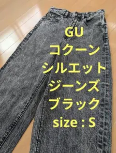 【美品】GU コクーンシルエットジーンズ S ブラック ケミカルウォッシュ
