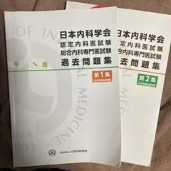 2026年最新】日本内科学会 過去問題集の人気アイテム - メルカリ
