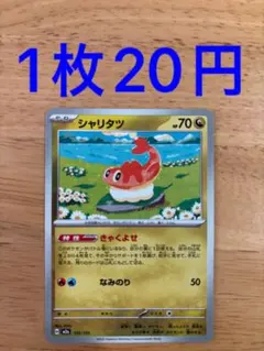 ポケモンカード　シャリタツ　きゃくよせ 1枚20円