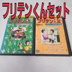 フリテンくん　セット