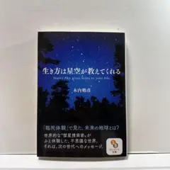 生き方は星空が教えてくれる