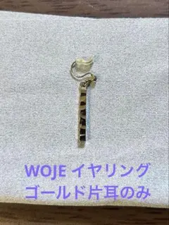 WOJE（ヲジェ）　ゴールドバー　片耳　イヤリング