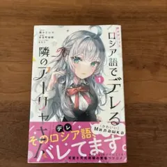 時々ボソッとロシア語でデレる隣のアーリャさん 初版 1巻 帯付き