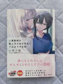 人妻教師が教え子の女子高生にドはまりする話　特典カバー付き