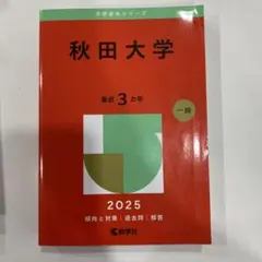 2026年最新】秋田大学 赤本の人気アイテム - メルカリ