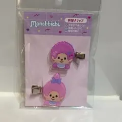 モンチッチ　前髪クリップ