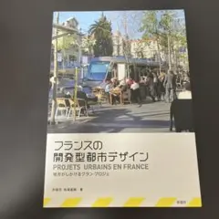 フランスの開発型都市デザイン