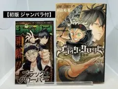 2026年最新】ブラッククローバー 初版 1巻の人気アイテム - メルカリ