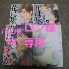 日高ショーコ　花は咲くか　５巻セット