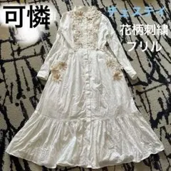 チェスティ　ロングシャツワンピース　花柄刺繍　フリル