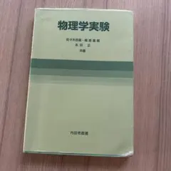 物理学実験