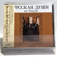希少　ダーク・ダックス　　　「ロシアのこころ」全14曲