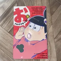 おそ松さん アニメコミックス 6