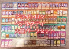 パ7167 　遊戯王　ドライトロン　ベアルクティ　デッキ　パーツ