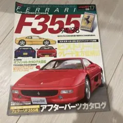 フェラーリ355ハイパーレブインポート Vol.17