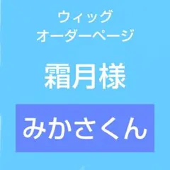 【霜月様】専用 ウィッグオーダーページ
