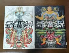 SARU 上下巻セット 五十嵐大介 青年漫画