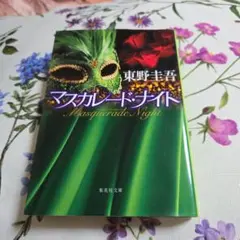 マスカレード・ナイト