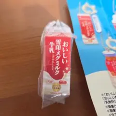おいしい雪印メグミルク牛乳　ガチャガチャ