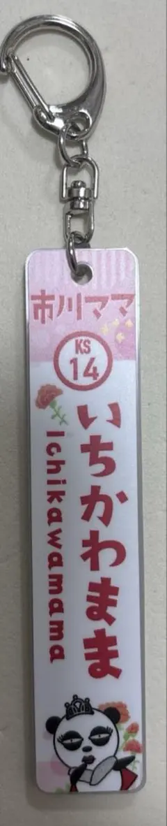 2026年最新】駅名キーホルダー 京成の人気アイテム - メルカリ