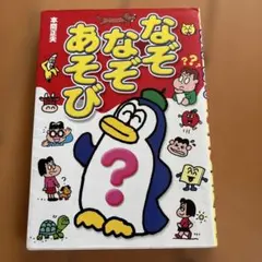 なぞなぞあそび 本間正夫 西東社