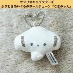 【未使用】サンリオキャラクターズ ふりむき ぬいぐるみ　こぎみゅん キーホルダー