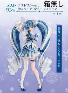 一番くじ 雪ミク ラストワンver.雪ミク～2025～フィギュア（箱無し）